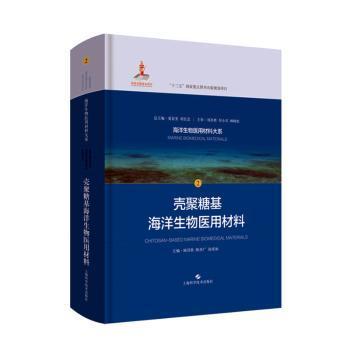 殼聚糖基海洋生物醫用材料的創新研發與市場展望——以上海科學技術出版社《殼聚糖基海洋生物醫用材料》為例